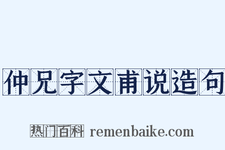 仲兄字文甫说造句是什么意思的图片